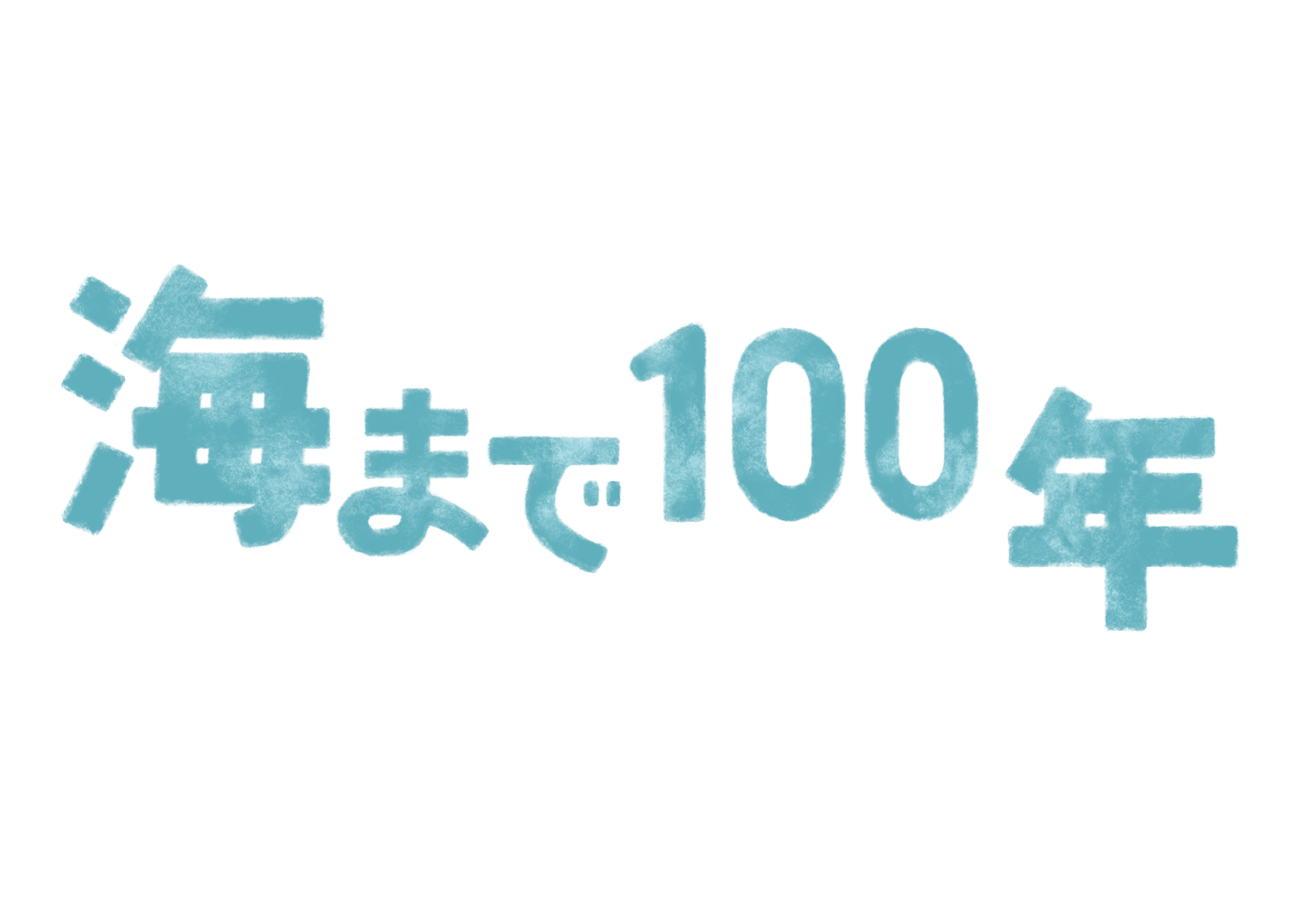 海まで100年